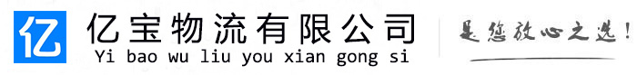 蛟河亿宝物流运输公司